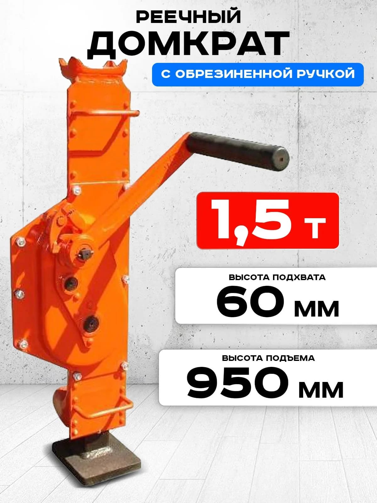 Домкрат реечный TOR ДР 1500 1,5 т с обрезиненной ручкой — фото 7